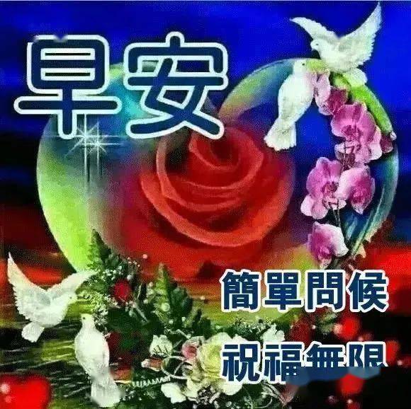 经典清晨问候早上好祝福图片 正能量早上好温馨问候语表情暖心祝福