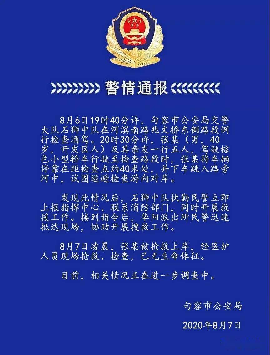 检查|逃避酒驾检查，江苏镇江一男子下车跳河不幸溺亡，警方通报来了