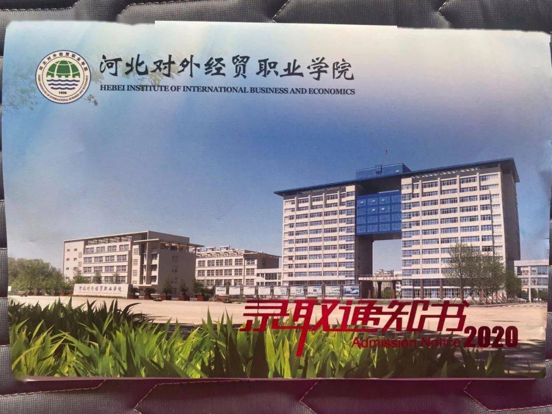 河北对外经贸职业学院2020年单招录取通知书