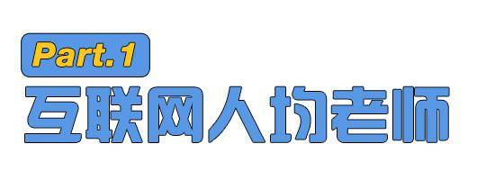 在中国，谁还不是个“老师”了