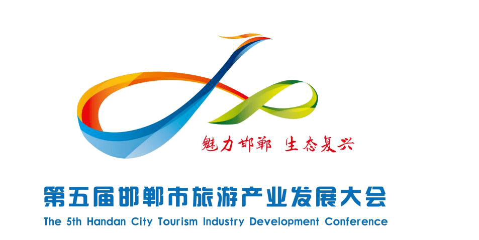 邯郸市第五届旅发大会(复兴)logo,吉祥物……入围作品