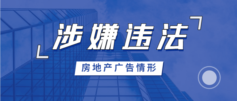 不符合下列情形均为房地产违法广告!