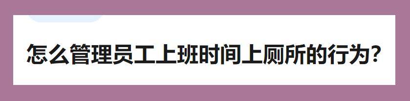 厕所|你有带薪如厕的机会吗？