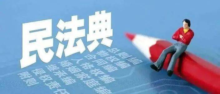 半岛官方下载入口：走近民法典——社会生活百科全书！(图4)