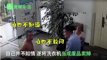 男子|男子把家里洗衣机卖了，老婆慌了：我藏了15000多元私房钱在里面