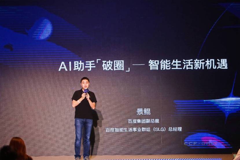 智能|百度景鲲出席2020 CCF-GAIR：AI助手“破圈”，智能生活新机遇
