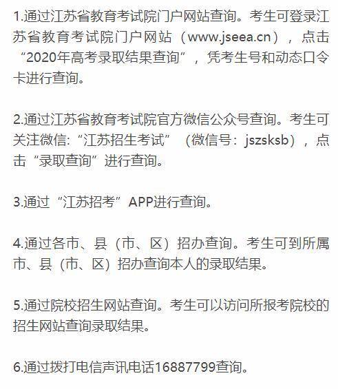 考生|江苏8月9日起考生可通过6种方式查询高招录取结果