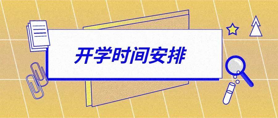 中小学|北京开学时间定了！中小学、幼儿园、高等学校错峰返校，分批报到