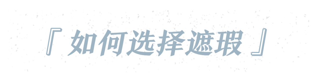 效果|去痘印、黑眼圈只能靠美颜?那是你没用对遮瑕!