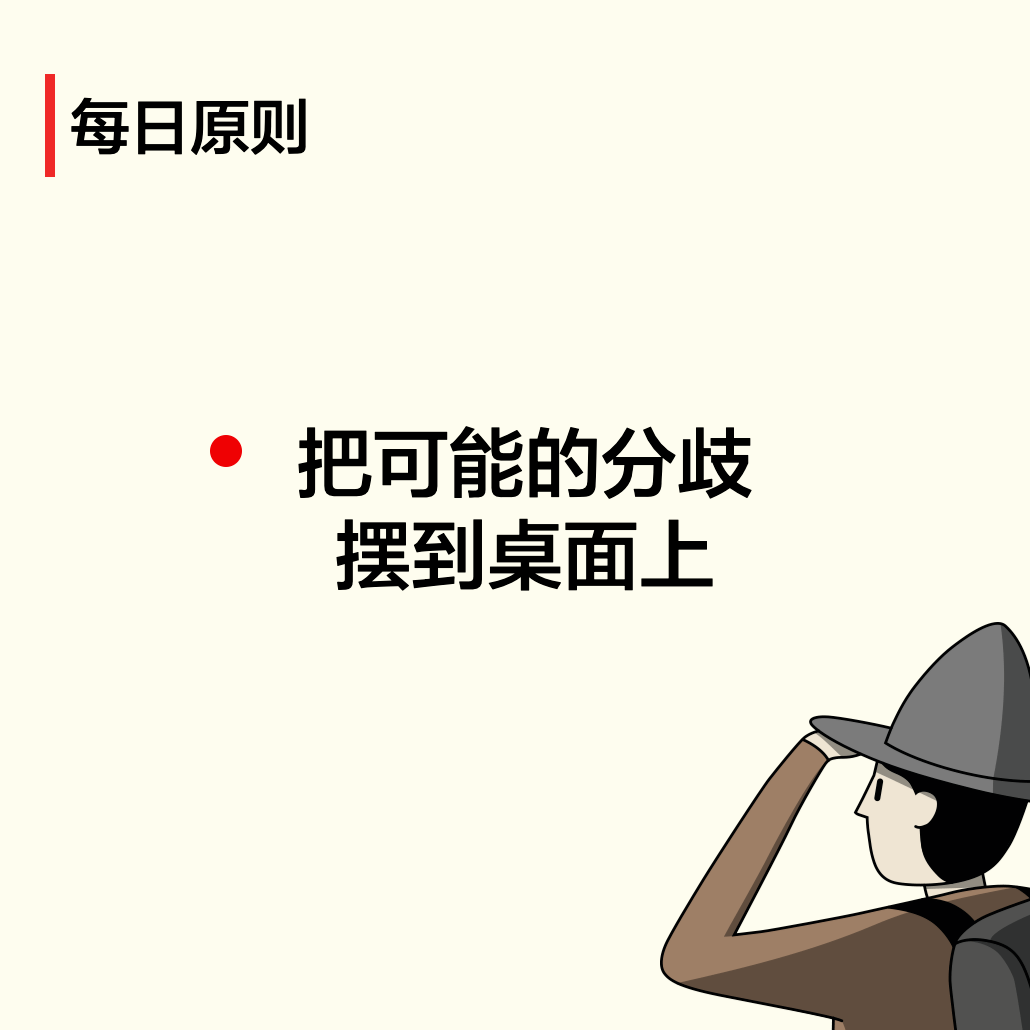 每日原则:把可能的分歧摆到桌面上
