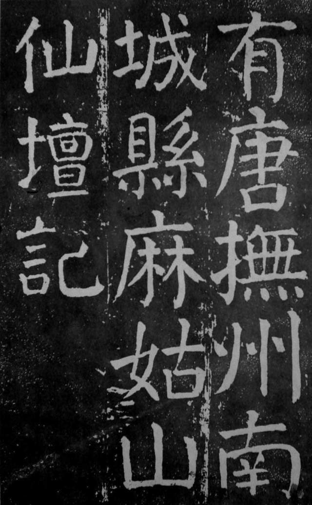 颜真卿《麻姑仙坛记/书法全集》1.0版| 已收录3篇_搜狐网