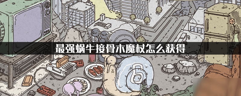 最强蜗牛游戏里接骨木魔杖可以通过胡桃木魔杖,启示之眼和深渊之翼