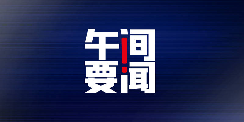 午间要闻 | 7月猪肉价格同比上涨85.7%；李国庆夫妇被儿子告上法庭；柯达7.65亿美元贷款协议被叫停