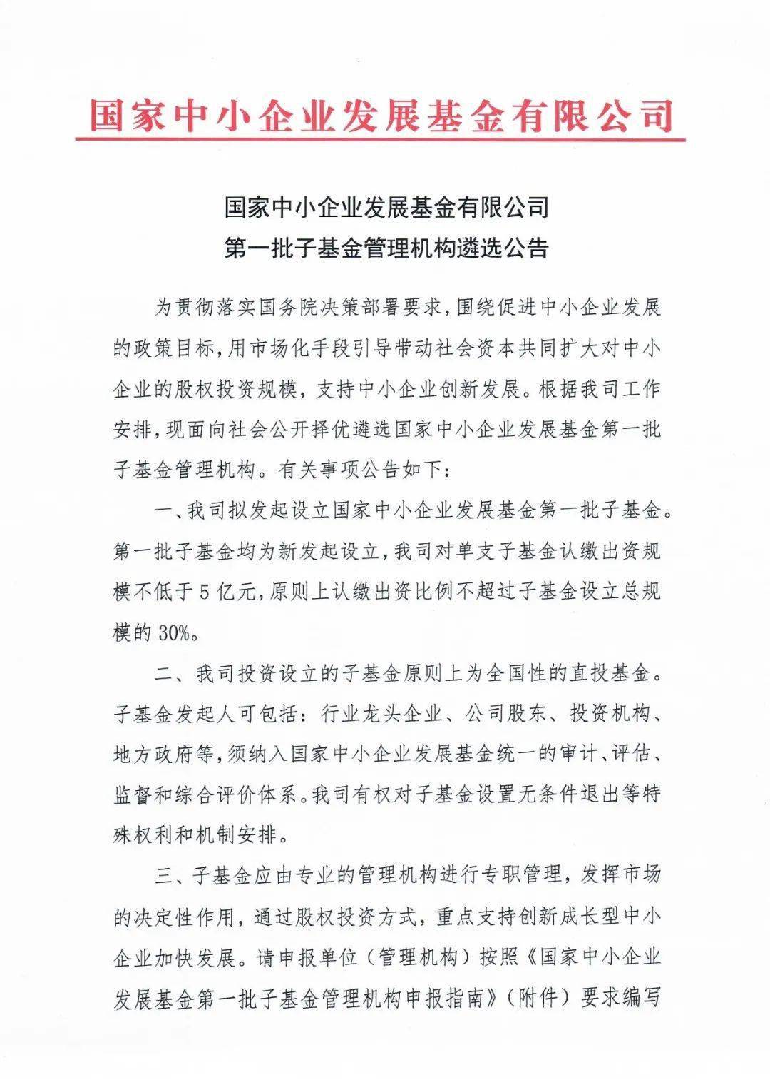 286亿母基金花落谁家？国家中小企业发展基金公开遴选第一批子基金！