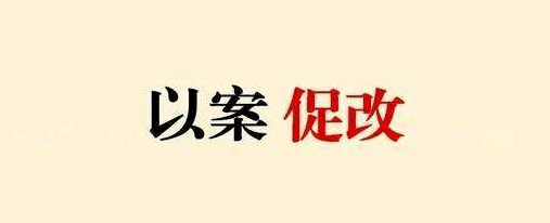 "以案促改"警示教育大会 做实"后半篇文章"_手机搜狐网