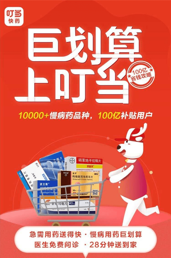 叮当|一年可省数千元！叮当快药推慢病药百亿补贴