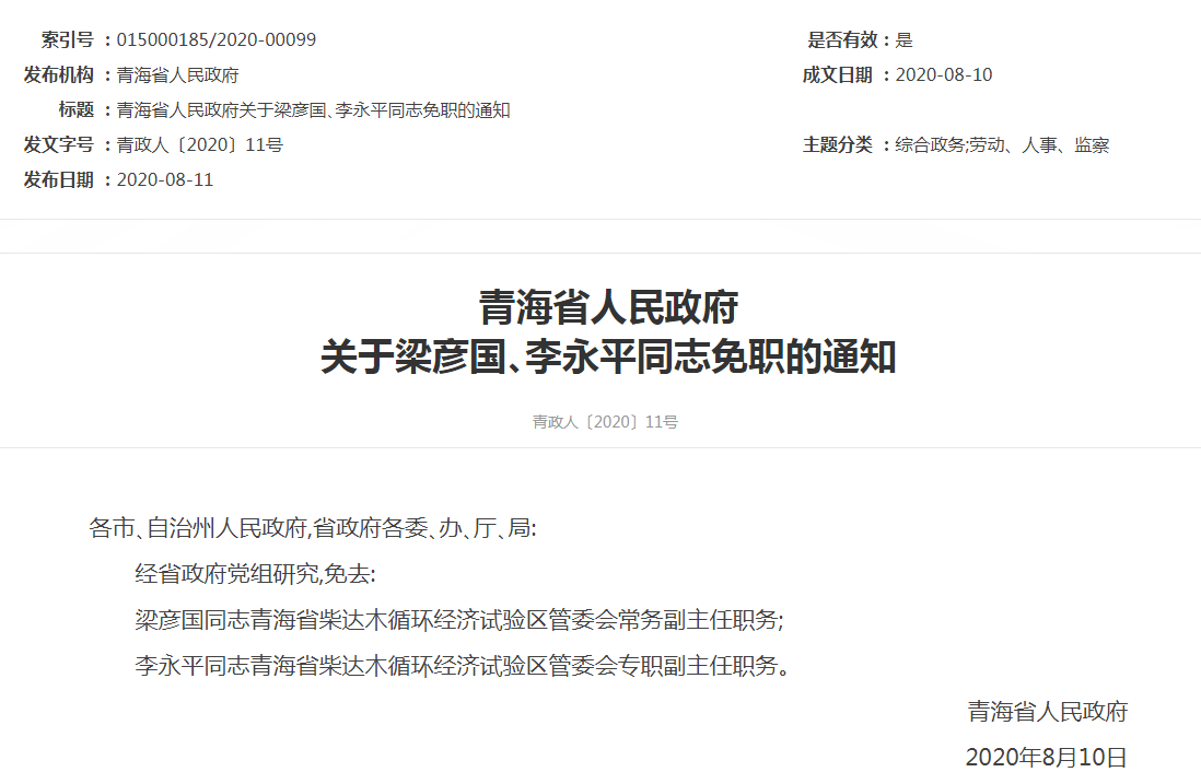 青海省人民政府关于梁彦国李永平同志免职的通知