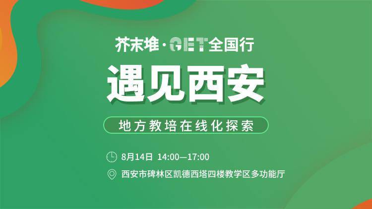 教育|待君共话地方教培未来芥末堆·GET全国行西安站