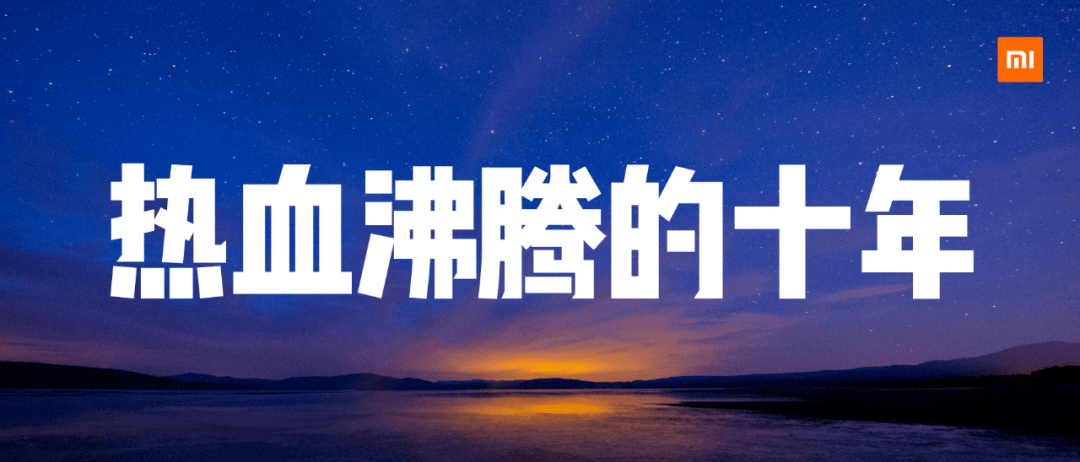雷军|小米十周年雷军演讲全文：和这个伟大时代同行，是最大的荣幸