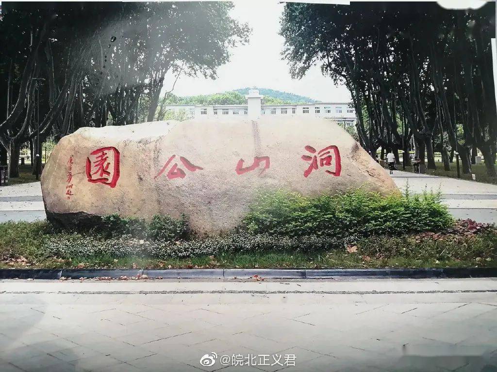 你好!洞山公园_淮南市