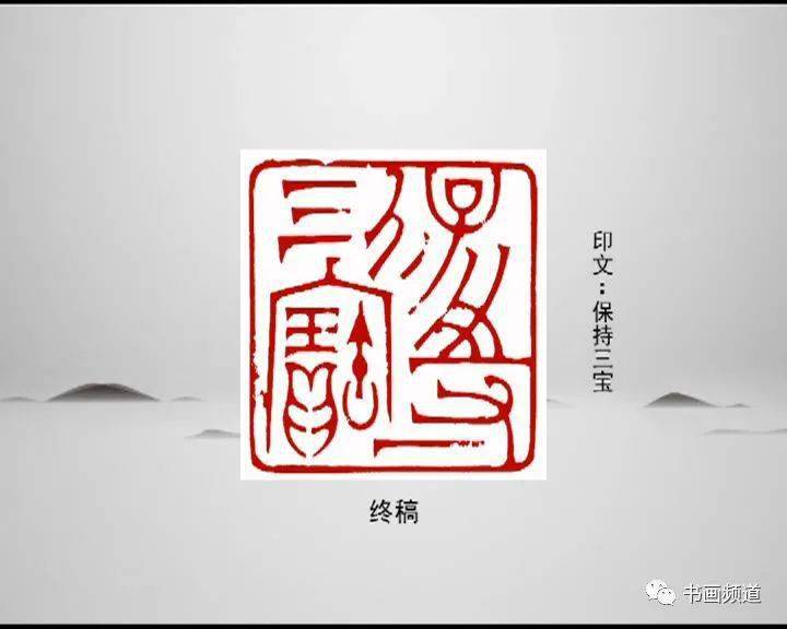 一日一印|鹿守璋《保持三宝》