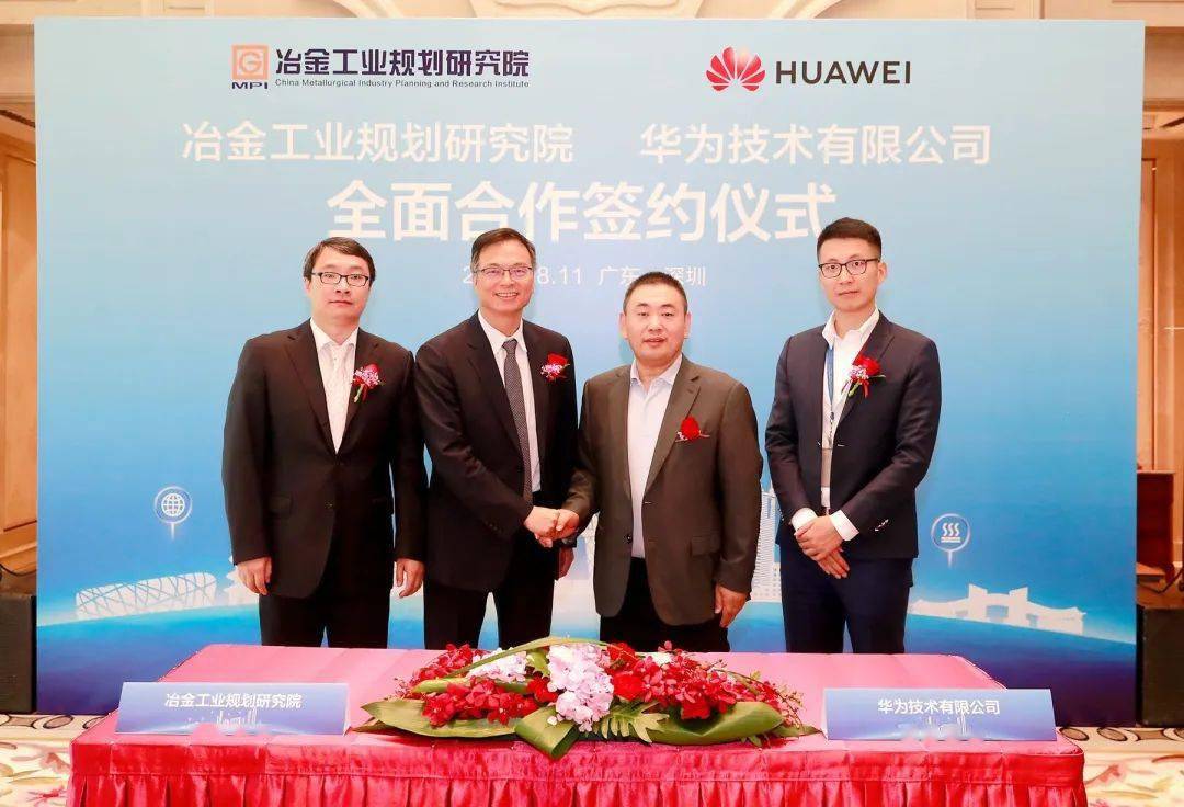 冶金规划院与华为签署全面合作框架协议，钢铁行业智能化Get！