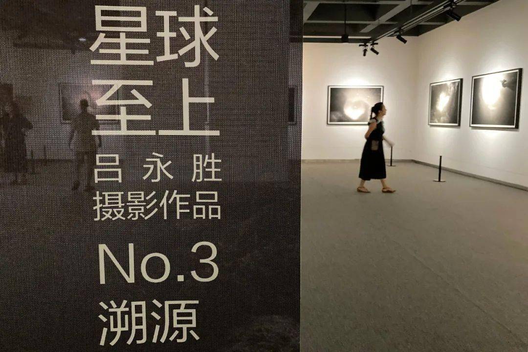 升达艺术馆|吕永胜「星球至上」摄影作品展正在展出中