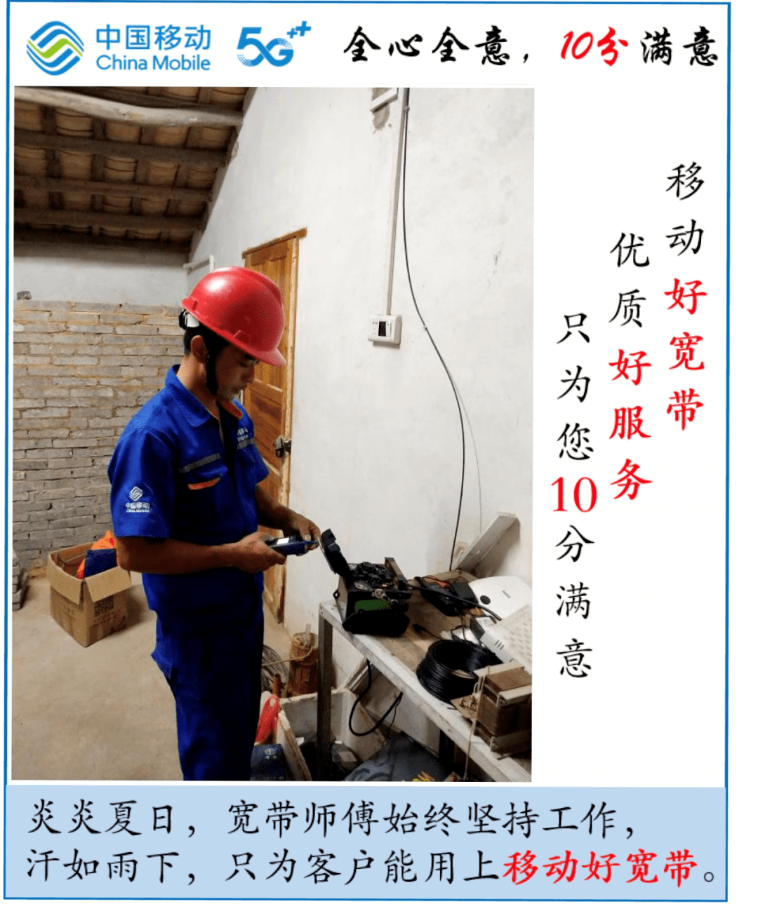 请为移动宽带装维师傅点赞哦!