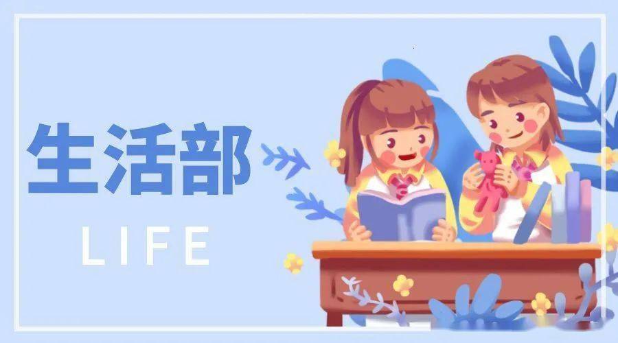 生活部为你的大学生活带来点点滴滴的温暖