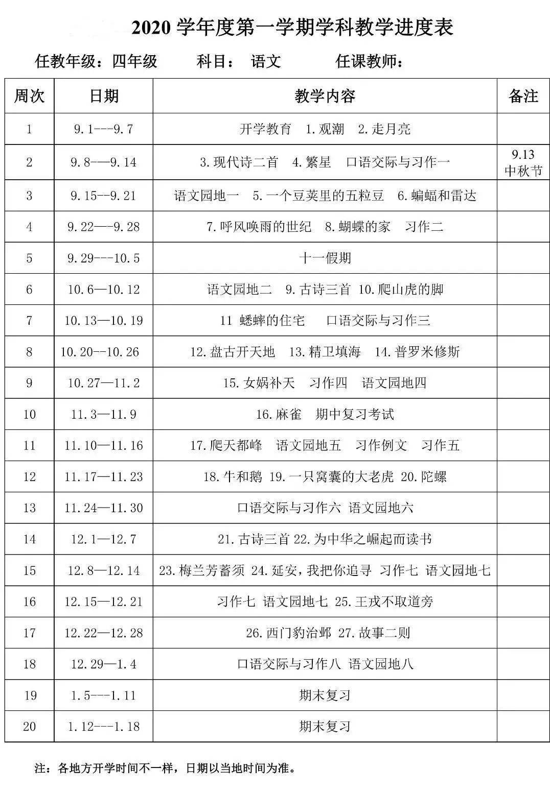 部编版语文四年级上册教学计划及进度表可下载