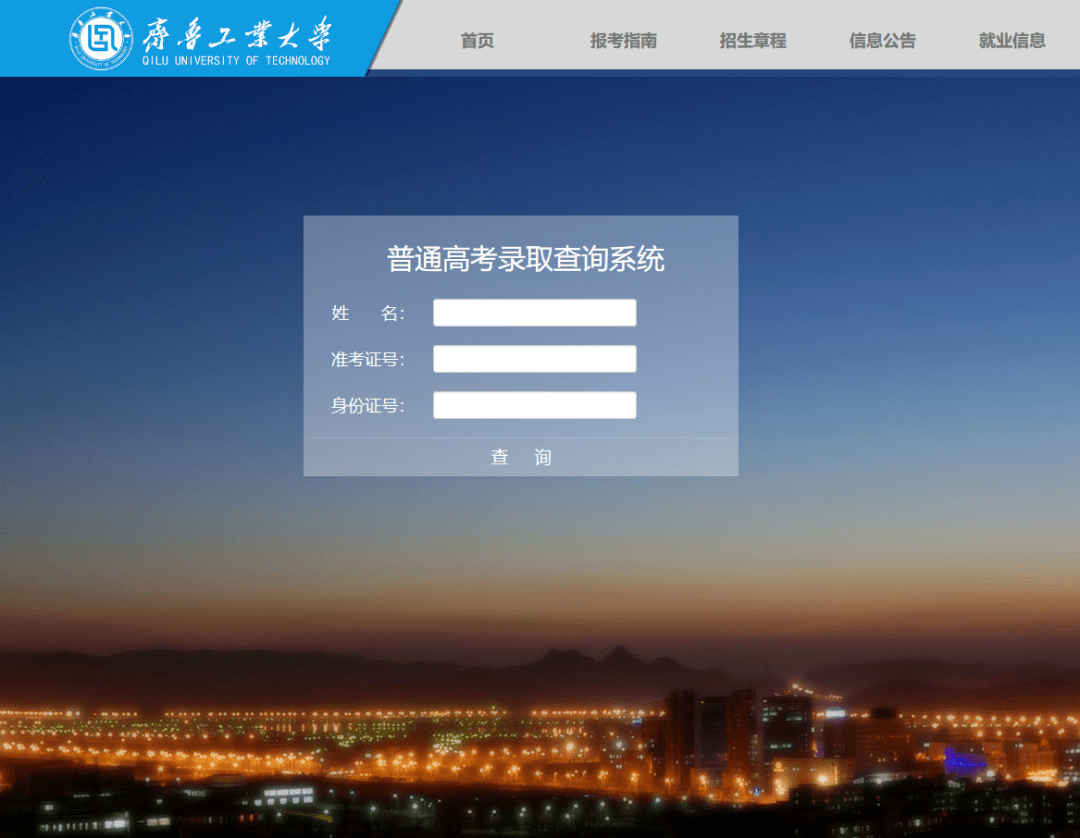 高考|权威发布 | 齐鲁工业大学2020年高考录取查询通道现已开启！