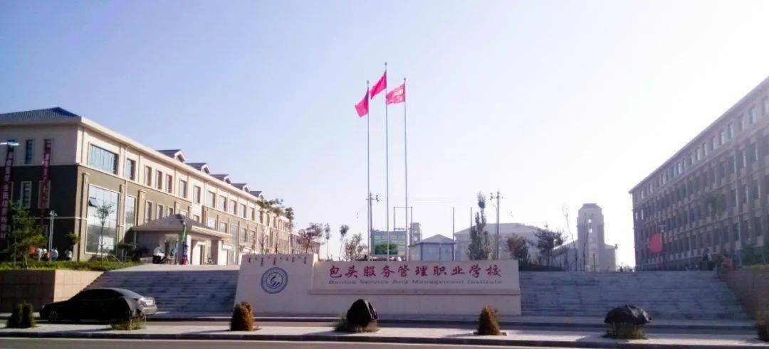 服务管理职业学校坐落在美丽富饶的草原钢城包头九原区包头职教园区