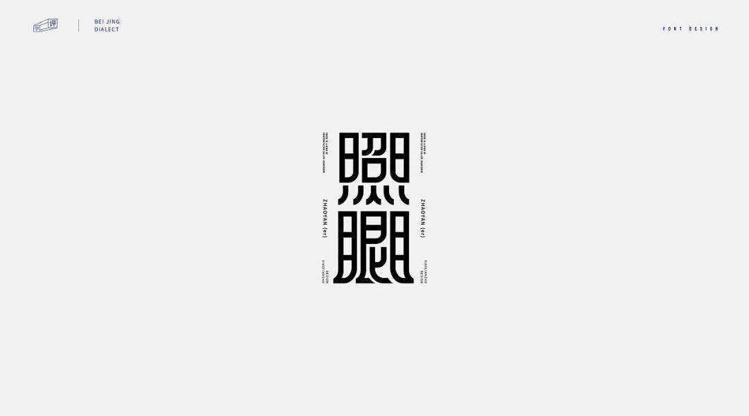 字体设计-北京话