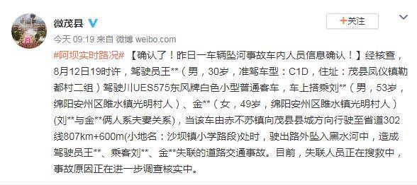 白色|四川茂县坠河车辆致3人失联，其中2人系夫妻