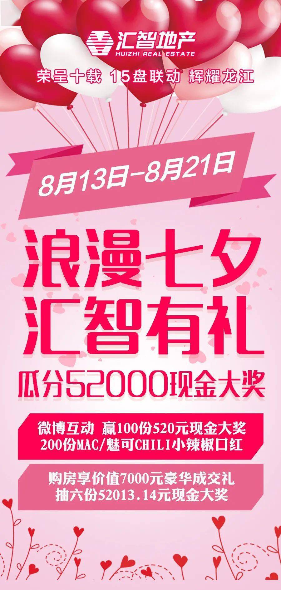 李健宏|汇智地产|参与浪漫七夕互动，瓜分52000元现金大奖！购房抽六份52013.14元现金大奖！