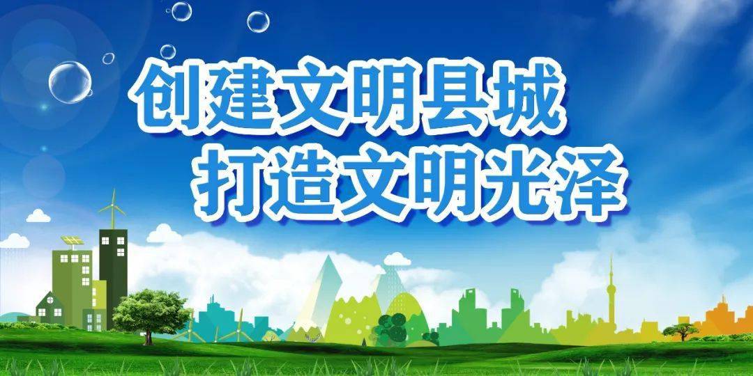 全民动员 全民参与——光泽县创建省级文明县城倡议书