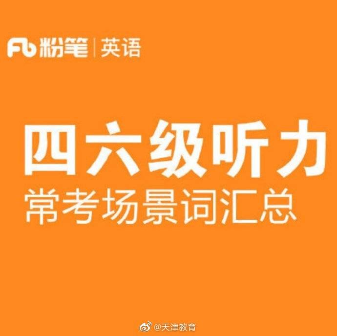 场景|保存这份四六级听力常考场景词汇总，助你高分过级