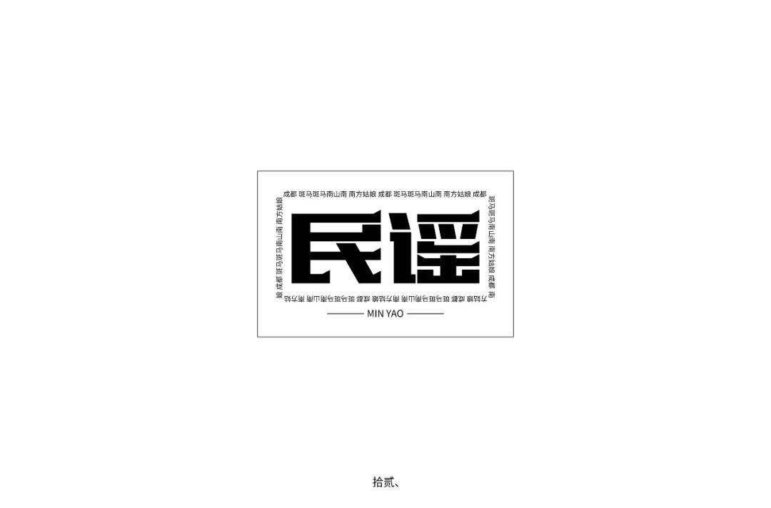 字体帮第1633篇民谣明日命题67摇滚