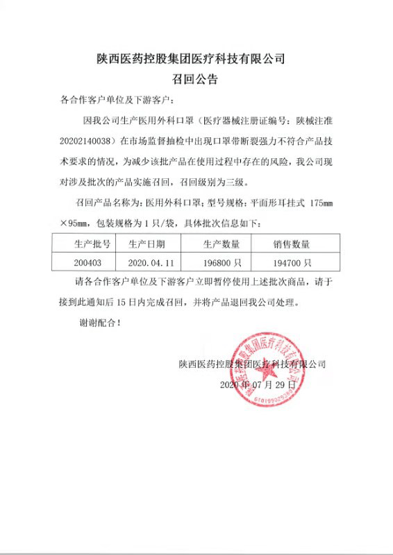 医药|陕药集团全资子公司召回19余万只医用外科口罩