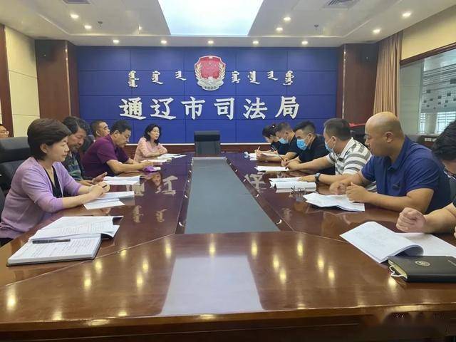 通辽市司法局召开"七五"普法检查验收工作推进会