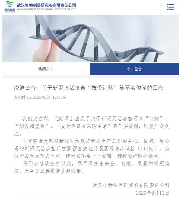 疫情|武汉生物制品研究所：新冠疫苗“可订购”等传闻不实