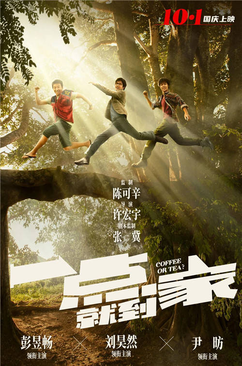 彭昱|电影《一点就到家》国庆上映 刘昊然彭昱畅尹昉联手创业