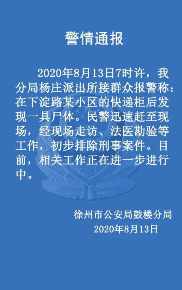 徐州|徐州一小区快递柜后发现一具尸体，警方初步排除刑案