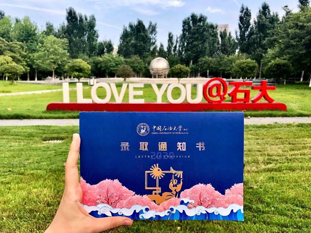 UPCers|叮咚！中国石油大学（华东）2020级新UPCers的录取通知书来了！