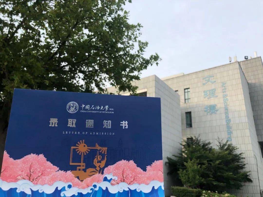 UPCers|叮咚！中国石油大学（华东）2020级新UPCers的录取通知书来了！