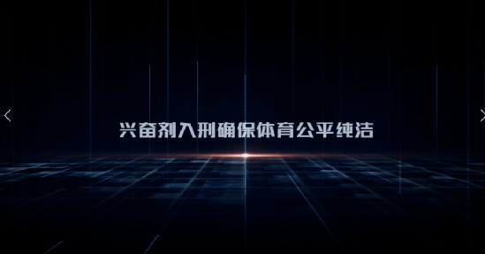 【普法宣传片】河北省体育局体育法制系列宣传片之《反兴奋剂条例》