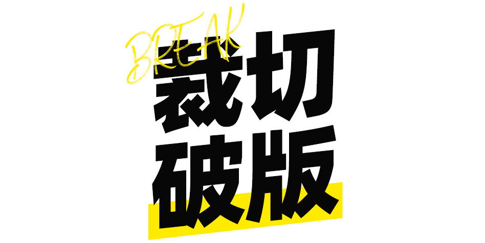 文字效果|老板：对！这就是我要的设计感！！！