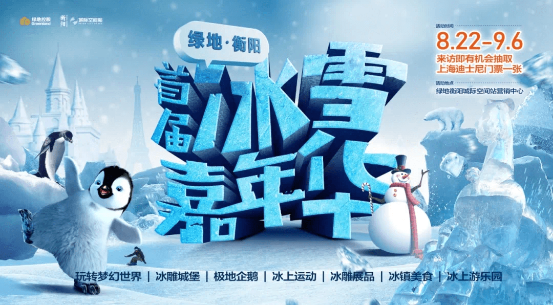 绿地衡阳首届冰雪嘉年华 冰冻衡阳 与您有约
