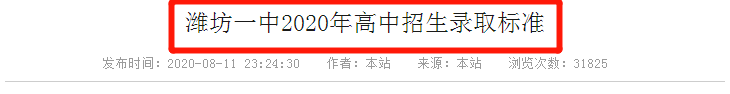 潍坊2020年高考成绩_最新发布!潍坊一中2020年高中招生录取标准来了!