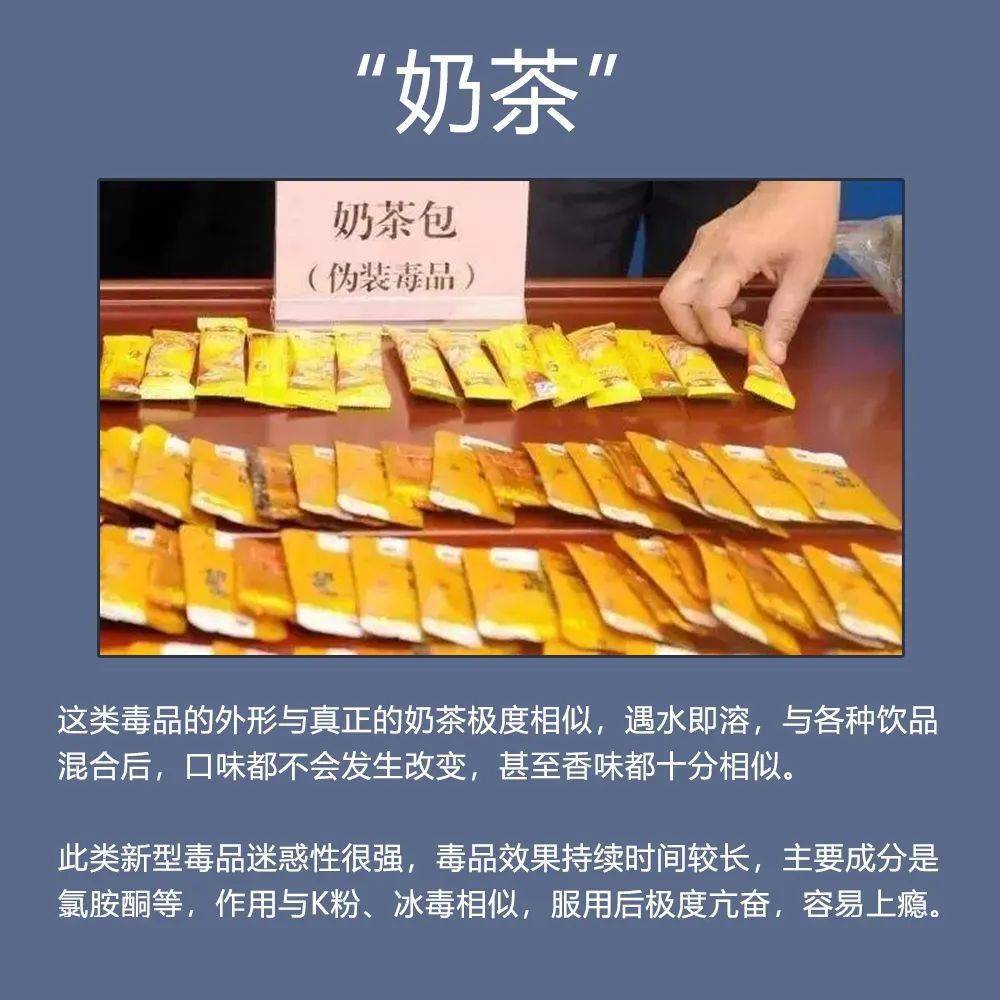 饼干?奶茶?可能都是孩子身边隐藏的新型毒品!